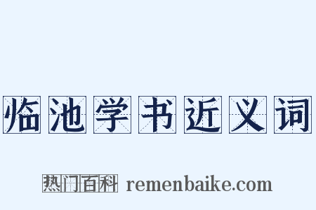 临池学书近义词是什么意思的图片